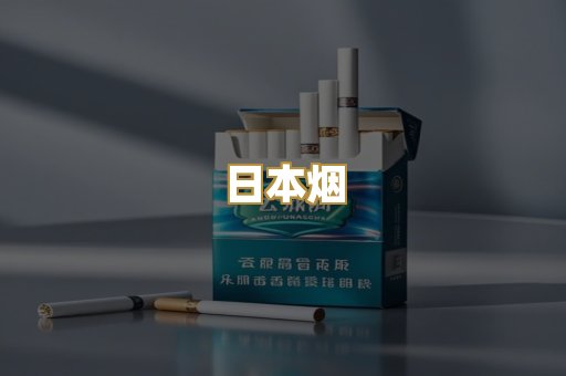 日本烟